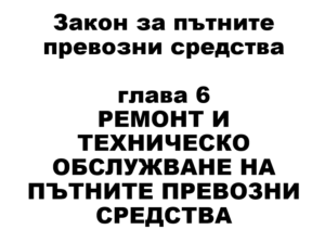 ВАЖНО!!! Закон за пътните превозни средства – обществено обсъждане