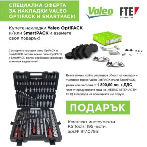 Купете накладки Valeo OptiPACK и/или SmartPACK и вземете своя подарък!