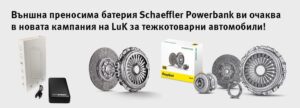 Кампания Schaeffler