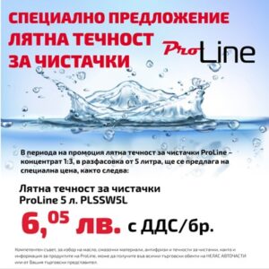 Специално предложение – лятна течност за чистачки ProLine!