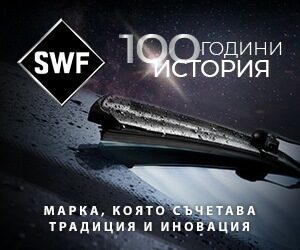 Valeo Group с гордост отбелязва 100-годишното присъствие на марката SWF