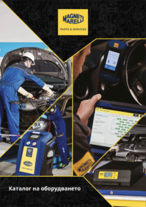 Нов каталог за сервизно оборудване от Magneti Marelli